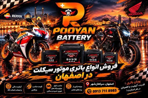 خرید باتری مئتئر سیکلت در اصفهان نمایندگی باتری موتور سیکلت در اصفهان