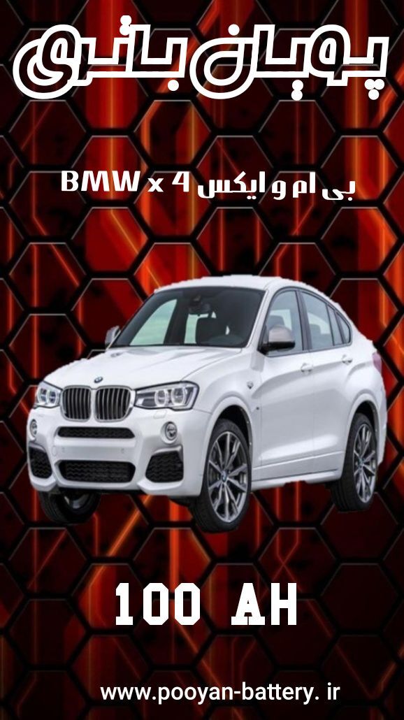 باتری بی ام و ایکسx4/ قیمت باطری بی ام و BMW x4 /ارسال رایگان