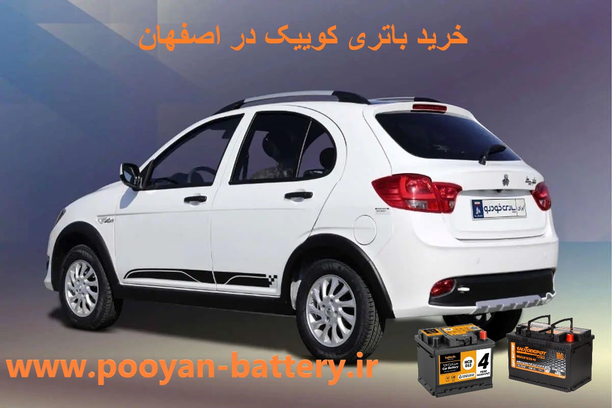امداد باتری کوییک در اصفهان