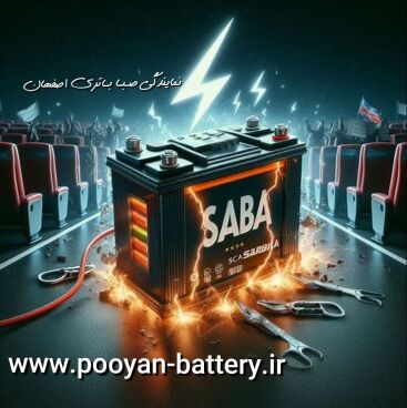 قیمت باتری صبا در اصفهان