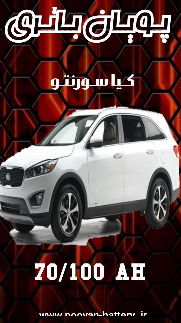 باتری کیا سورنتو /قیمت باطری kia Sorento