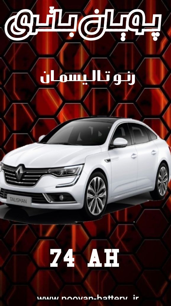 باتری رنو تالیسمان/قیمت باطری renault talisman