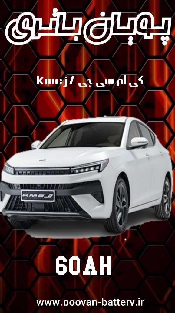 باتری kmc j7 /قیمت باطری کی ام سی جی7