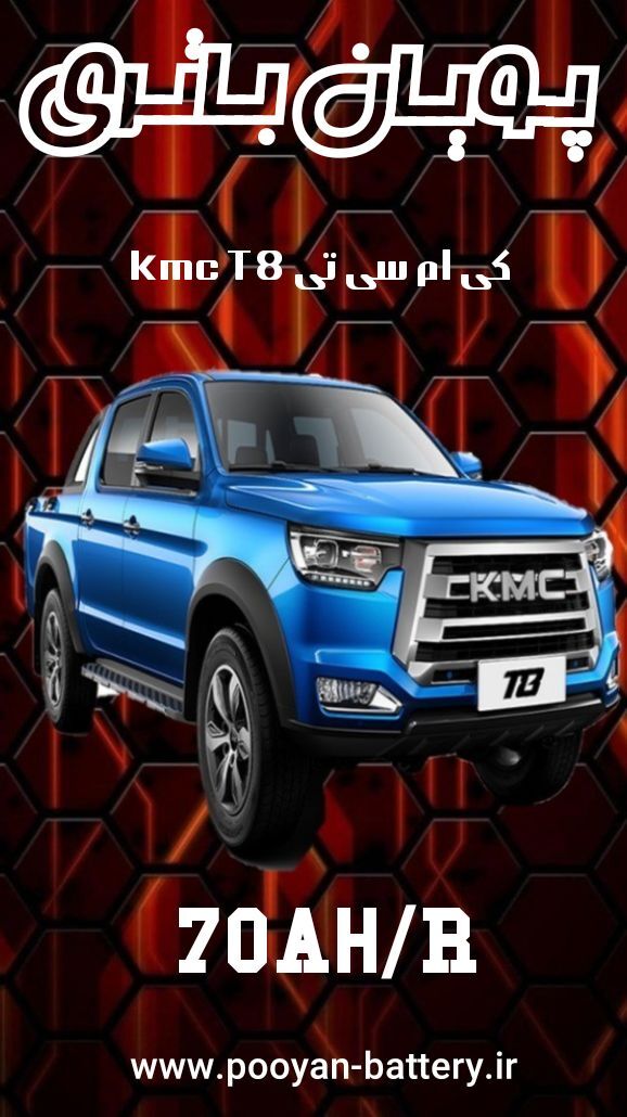 باتری kmc T8/قیمت باطری کی ام سی تی8