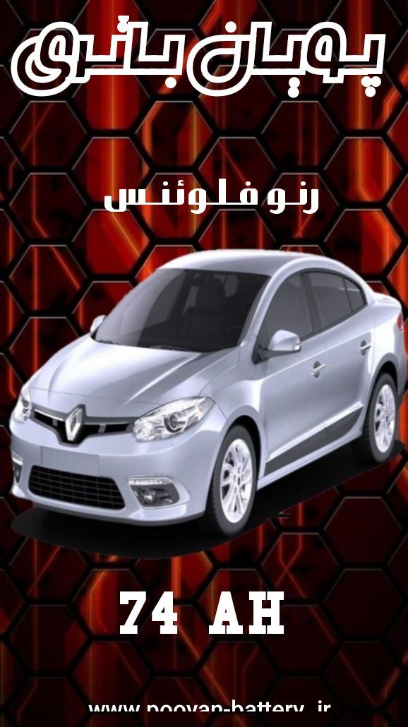 باتری رنو فلوئنس/قیمت باطری renault fluence