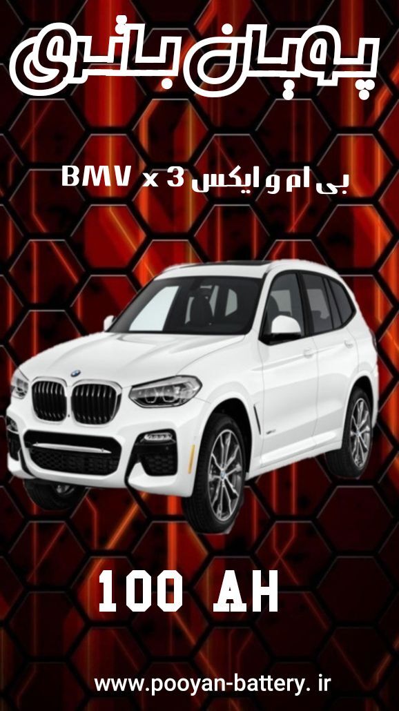 باتری بی ام و ایکسx3/ قیمت باطری بی ام و BMW x3 /ارسال رایگان