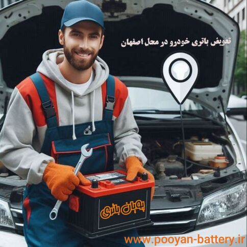 نمایندگی باتری خودرو در اصفهان تعویض باتری خودرو در محل اصفهان با تکنسین مجرب