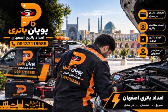 امداد باتری در شهر اصفهان تعویض و تست باتری خودرو و امداد باتری اصفهان